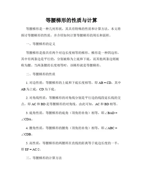 等腰梯形的性质与计算