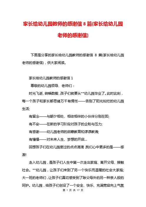 家长给幼儿园教师的感谢信8篇(家长给幼儿园老师的感谢信)