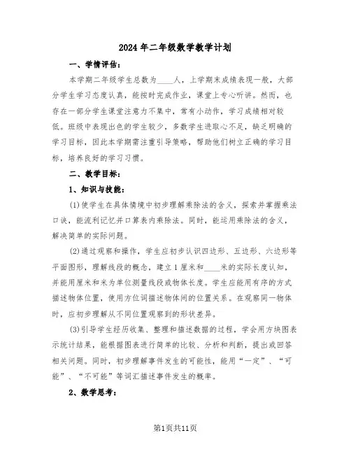 2024年二年级数学教学计划（五篇）