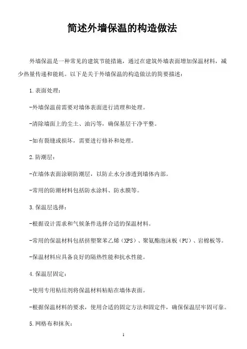 简述外墙保温的构造做法