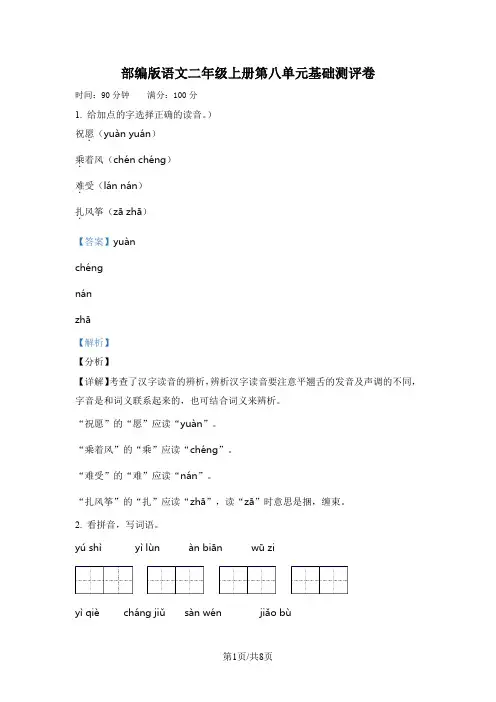 部编版语文二年级上册第八单元基础测评卷(解析版)