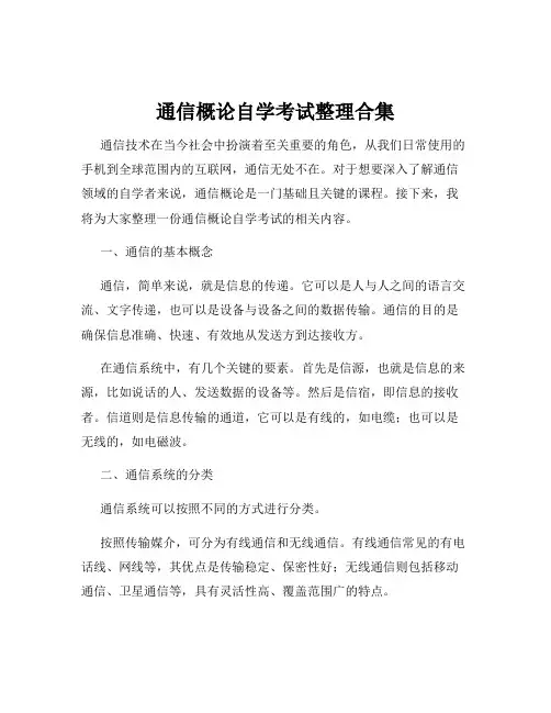 通信概论自学考试整理合集