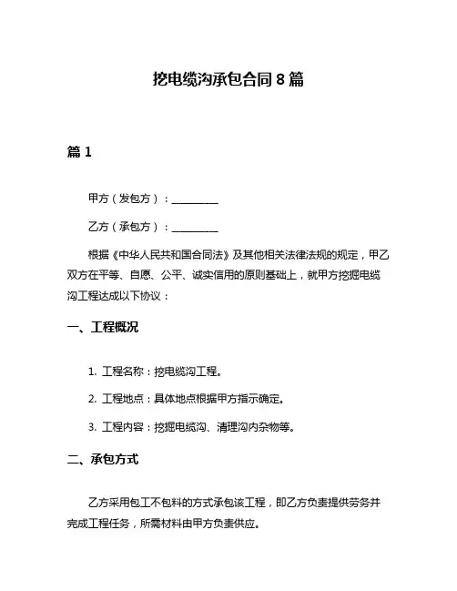 挖电缆沟承包合同8篇