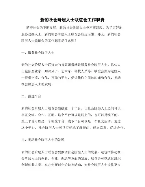 新的社会阶层人士联谊会工作职责