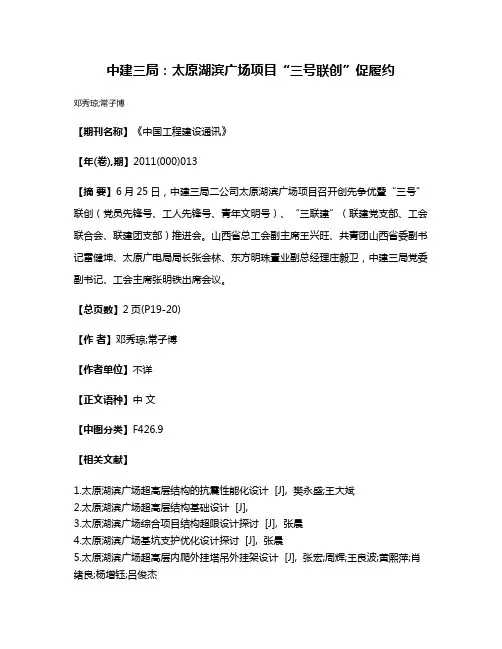 中建三局：太原湖滨广场项目“三号联创”促履约