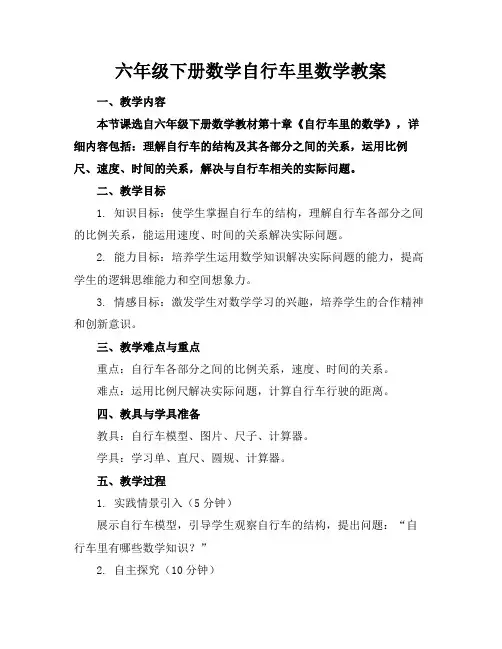 六年级下册数学自行车里数学教案