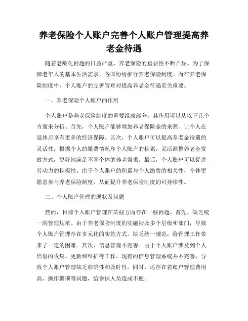 养老保险个人账户完善个人账户管理提高养老金待遇