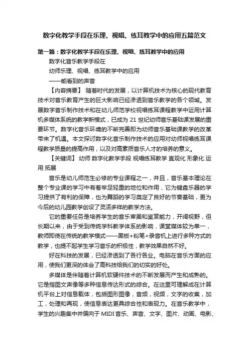 数字化教学手段在乐理、视唱、练耳教学中的应用五篇范文