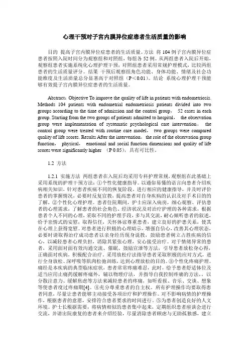 心理干预对子宫内膜异位症患者生活质量的影响