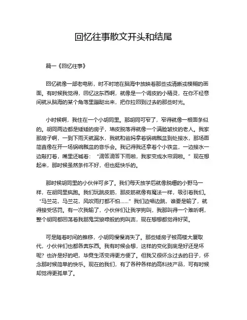 回忆往事散文开头和结尾