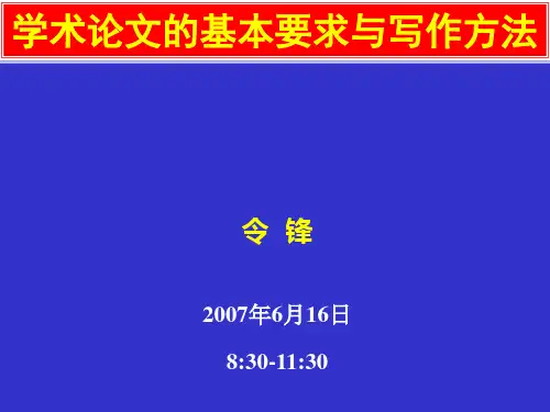 学术论文的基本要求与写作方法.