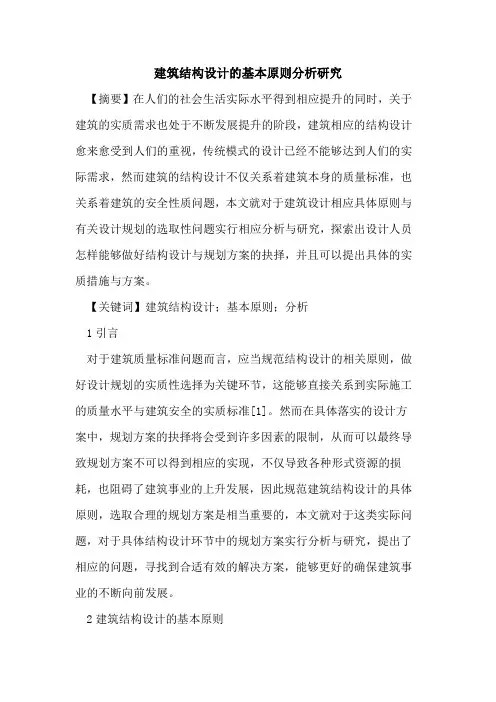 建筑结构设计的基本原则分析研究