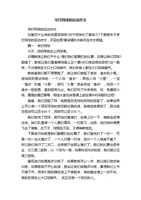 学打网球的运动作文