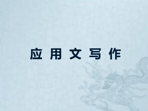 应用文写作-社交类文书