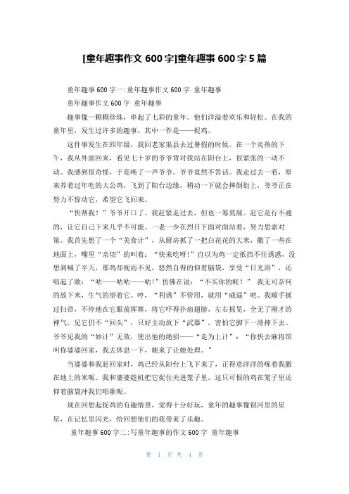 [童年趣事作文600字]童年趣事600字5篇