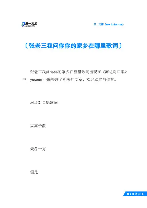 张老三我问你你的家乡在哪里歌词