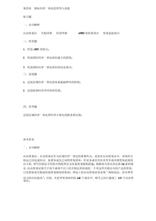 《世界经济学》习题及其答案第四章