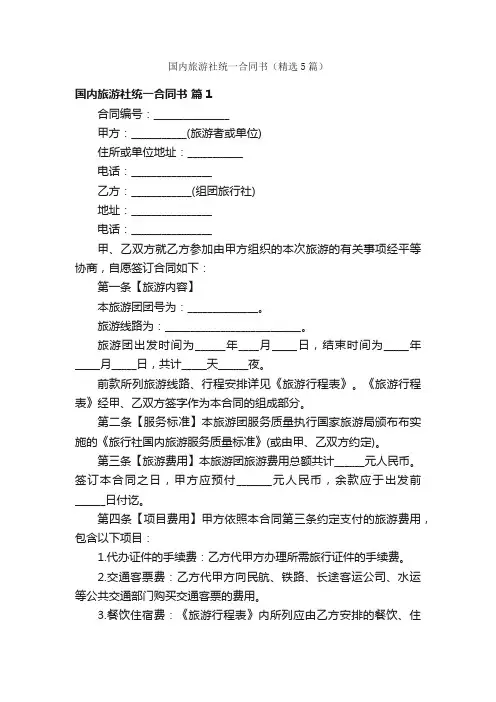 国内旅游社统一合同书（精选5篇）