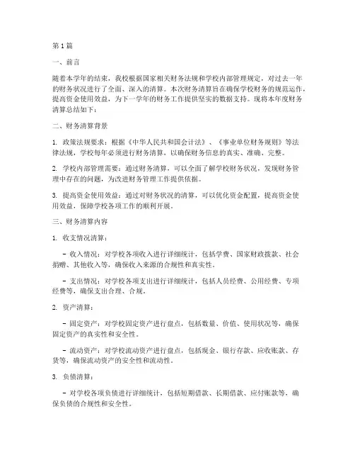 学校年度财务清算总结(3篇)