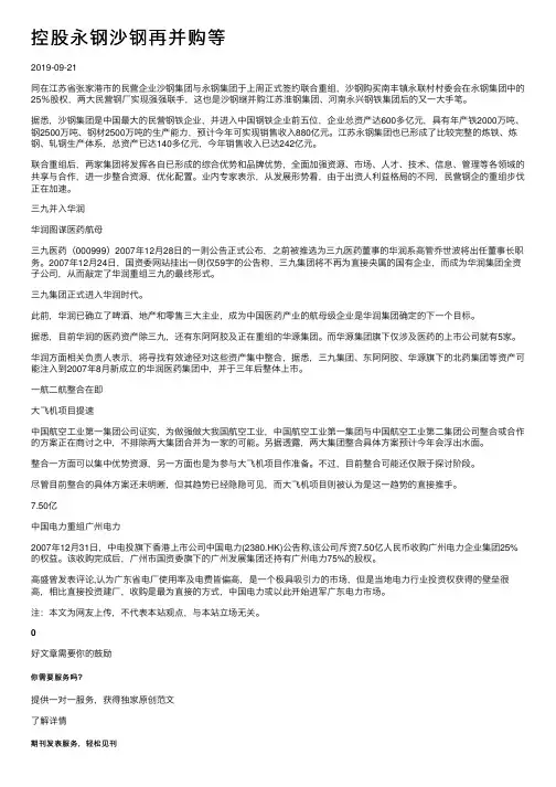 控股永钢沙钢再并购等