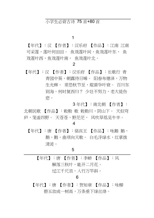 小学生必背古诗75首+80首(已排版)