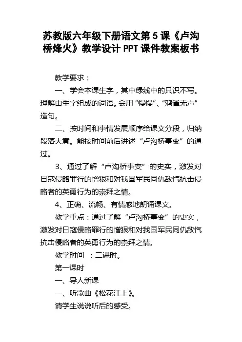苏教版六年级下册语文第5课卢沟桥烽火教学设计PPT课件教案板书