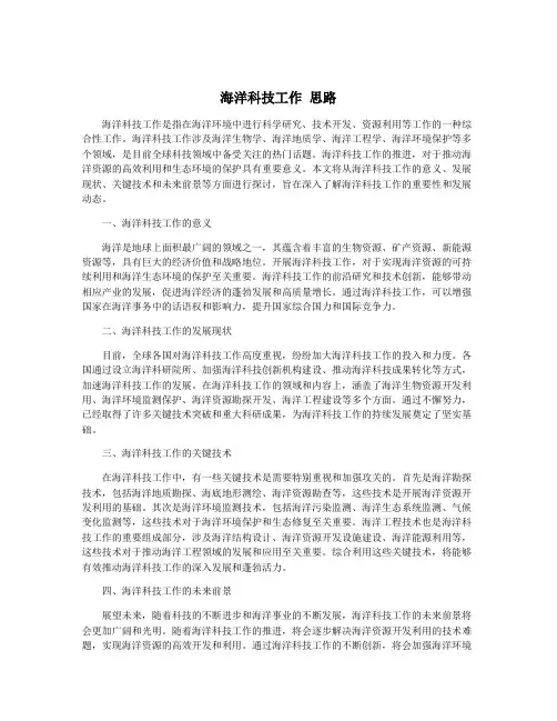 海洋科技工作 思路