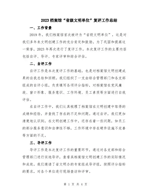 2023档案馆“省级文明单位”复评工作总结
