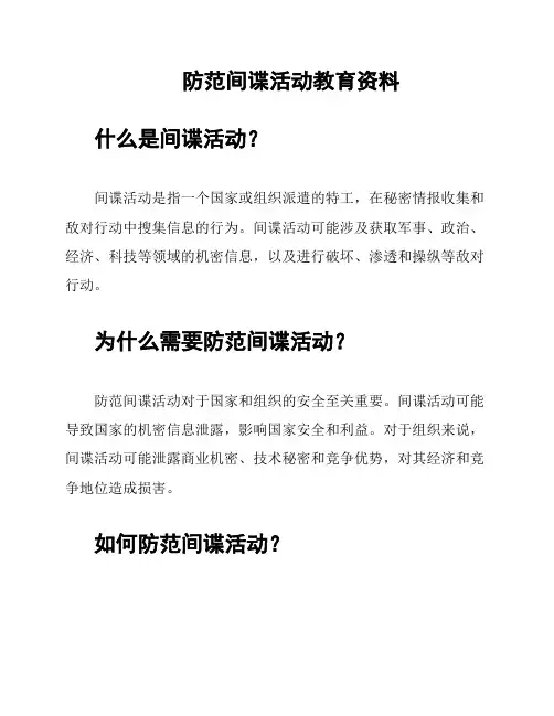 防范间谍活动教育资料