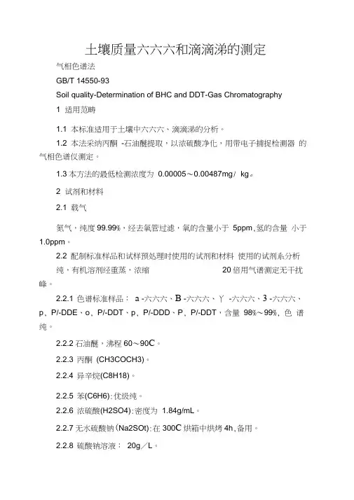 土壤质量六六六和滴滴涕的测定