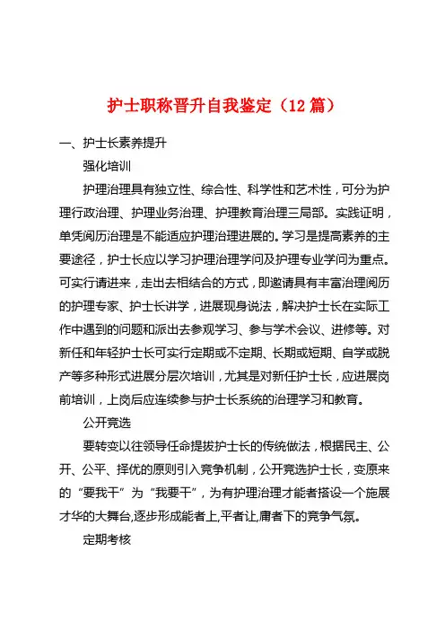 护士职称晋升自我鉴定(12篇)