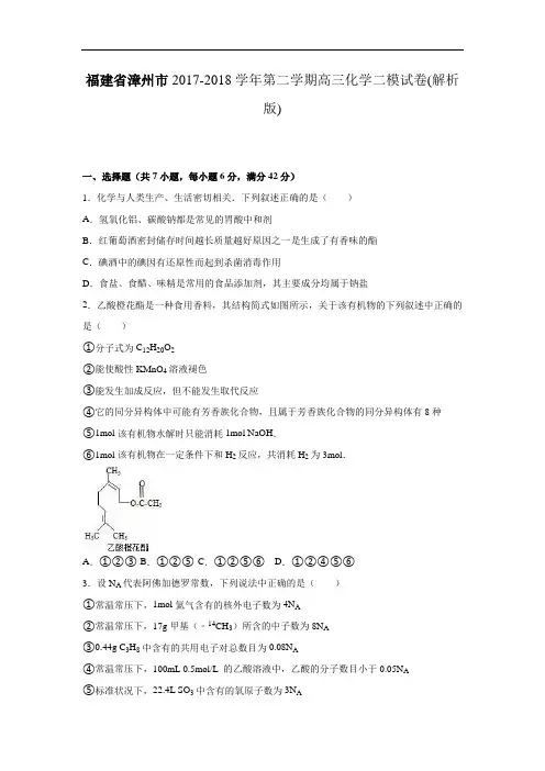 福建省漳州市2017-2018学年高三化学模拟试卷(一) Word版含解析