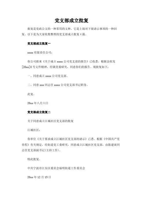 党支部成立批复范文【详】