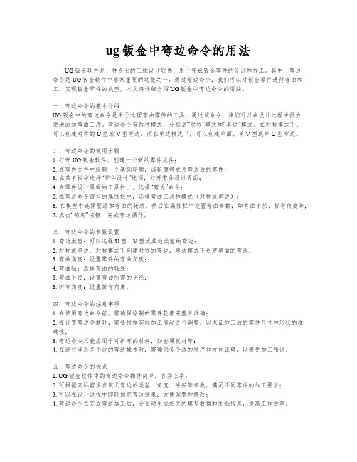 ug钣金中弯边命令的用法