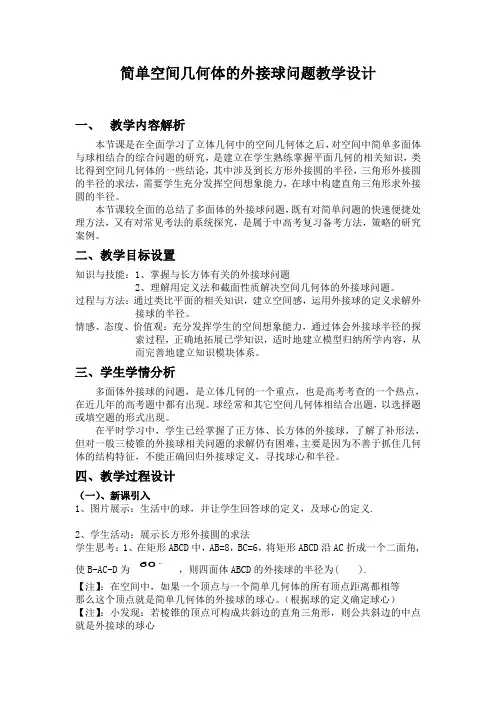 新课标人教A版高中数学必修二第一章《简单空间几何体的外接球问题》教学设计