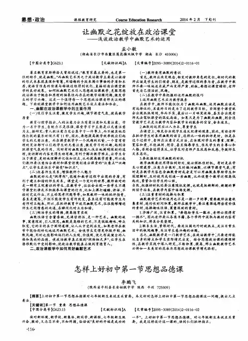 让幽默之花绽放在政治课堂--浅谈政治教学中幽默艺术的运用