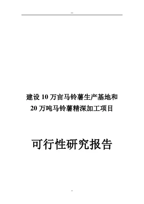 建设10万亩马铃薯生产基地和20万吨马铃薯精深加工项目可行性研究报告