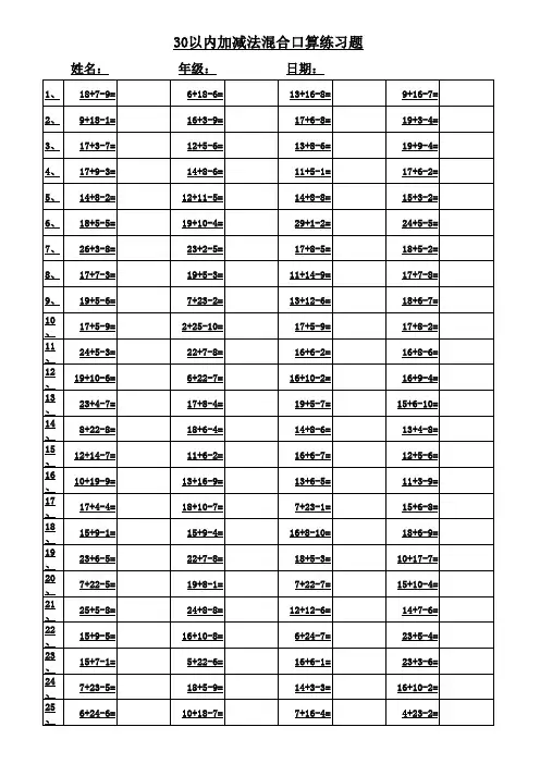30以内加减法混合运算 2