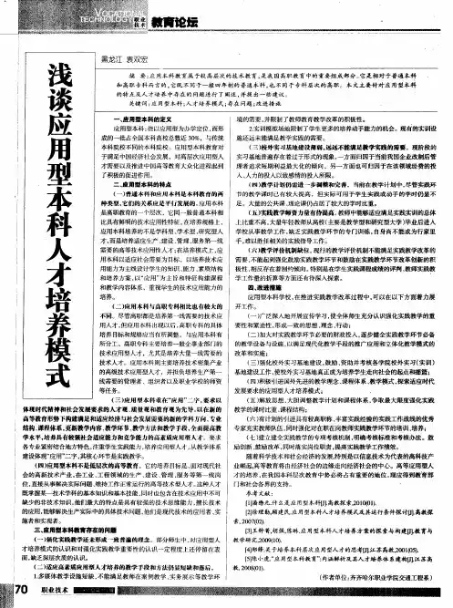 浅谈应用型本科人才培养模式
