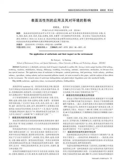 表面活性剂的应用及其对环境的影响