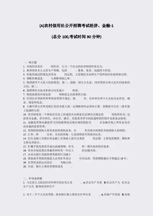 (A)农村信用社公开招聘考试经济金融-1_真题-无答案