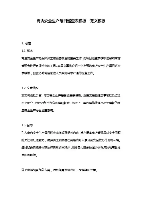 商店安全生产每日巡查表模板__范文模板