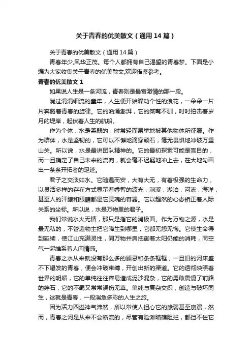 关于青春的优美散文（通用14篇）
