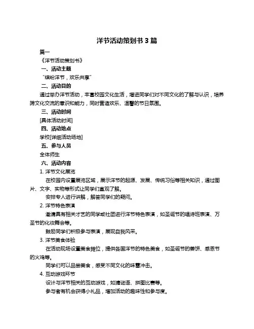 洋节活动策划书3篇