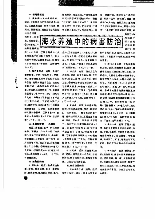 海水养殖中的病害防治