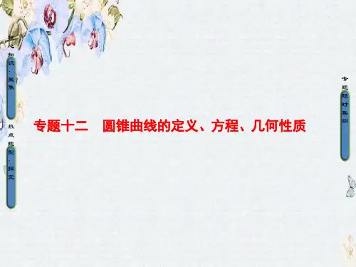 高考数学二轮复习与策略课件 专题12 圆锥曲线的定义、方程、几何性质精选ppt版本