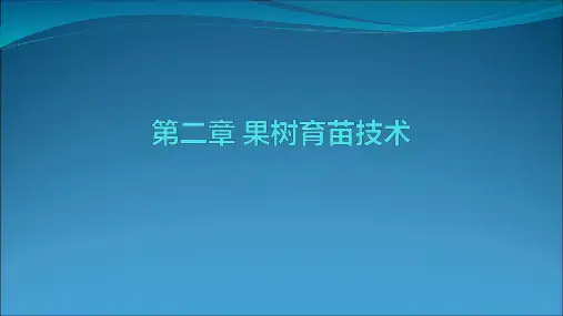 果树育苗技术PPT课件