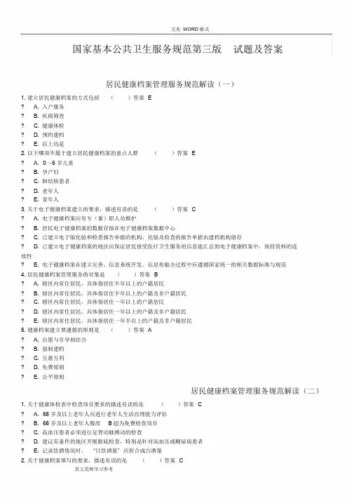 国家基本公共卫生服务规范方案第三版试题答案解析