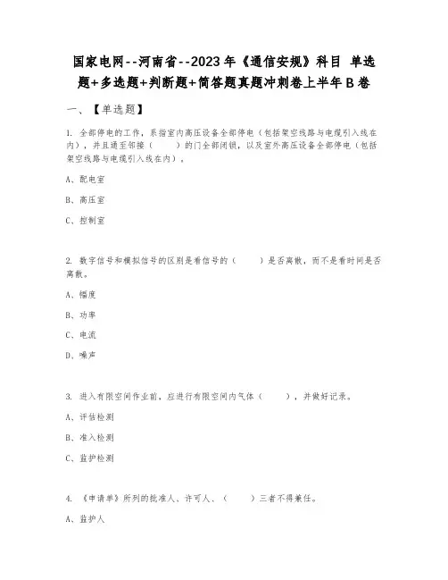 国家电网--河南省--2023年《通信安规》科目 单选题+多选题+判断题+简答题真题冲刺卷上半年B卷