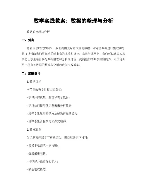 数学实践教案：数据的整理与分析